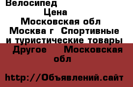 Велосипед stels miss 6100 V 2016 › Цена ­ 12 000 - Московская обл., Москва г. Спортивные и туристические товары » Другое   . Московская обл.